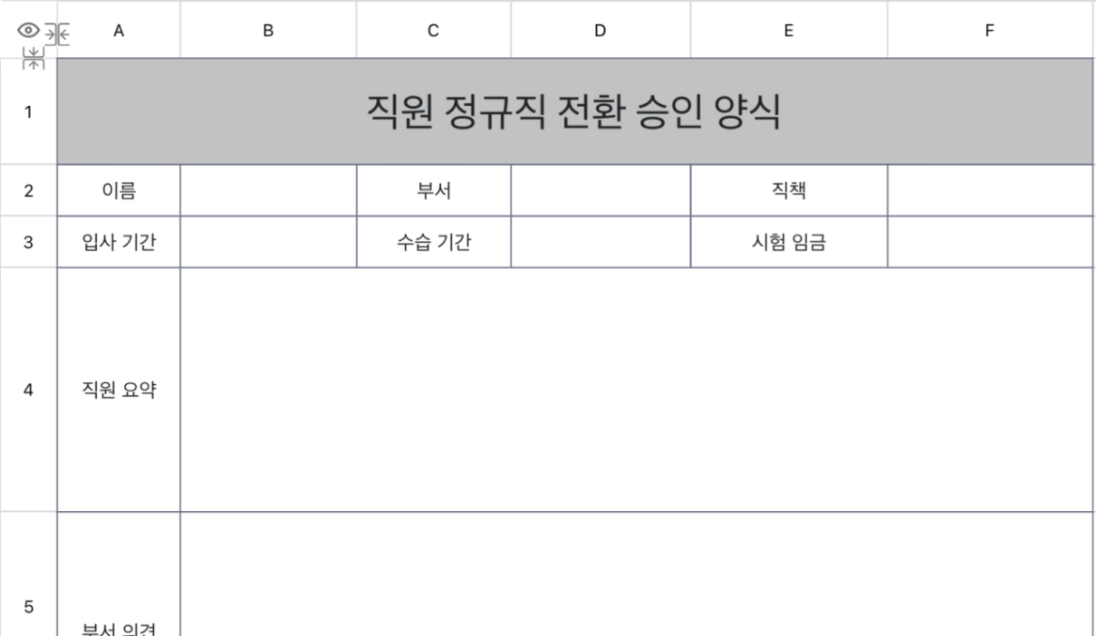 직원 정규직 전환 승인 양식
